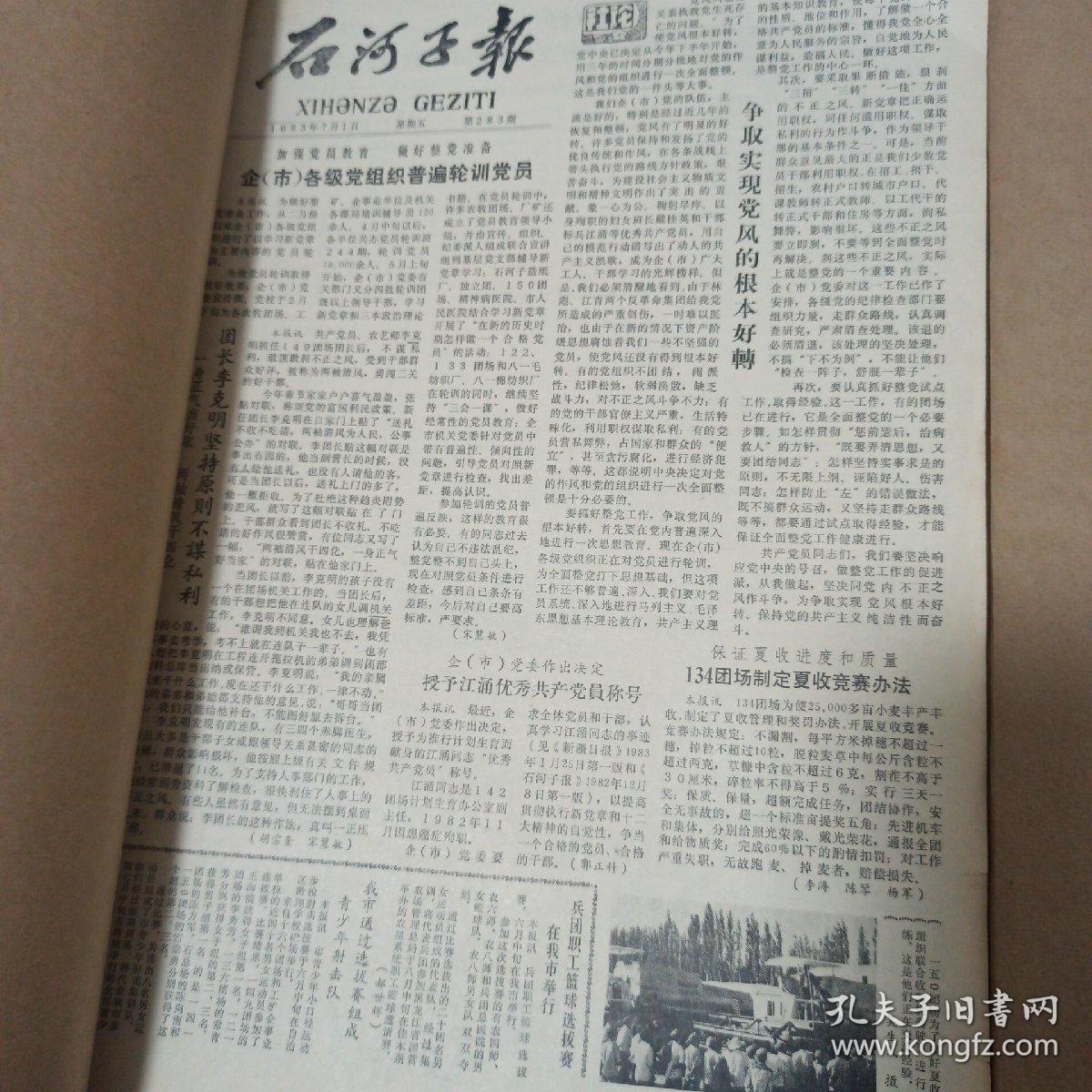 石河子报1983年3季度4季度合订本（两本）