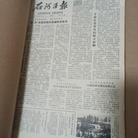 石河子报1983年3季度4季度合订本（两本）