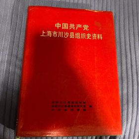 中国共产党上海市川沙县组织史资料
