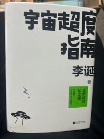 宇宙超度指南（李诞全新升级纪念版！专享印签版！）新增“故事背后的故事”+A/B面金句插页，随书附赠定制版“2023宇宙年历海报”