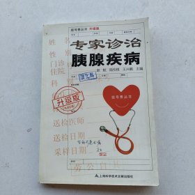 一版一印《挂号费丛书（升级版）：专家诊治胰腺疾病》