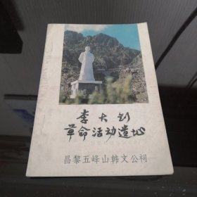 李大钊革命活动遗址