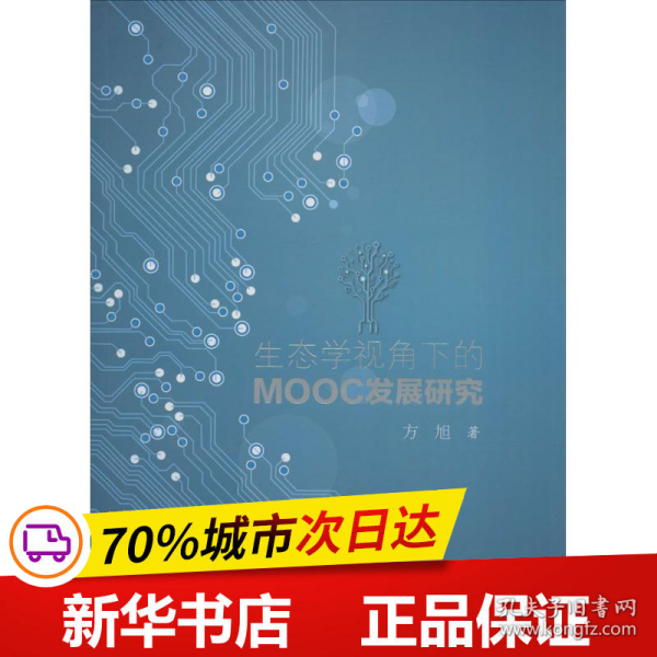 保正版！生态学视角下的MOOC发展研究9787030471321科学出版社方旭 著