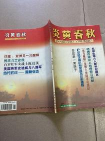 炎黄春秋 2001年 第1期 （总106期）