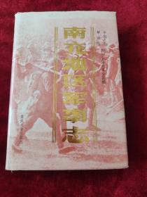 《南充地区军事志》32开硬精装带封套，仅印1800册 1992年1版1印    正版品佳   内页干净未翻阅近全新