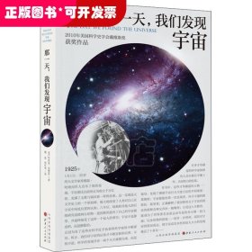 那一天，我们发现宇宙