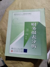 财务报表分析（高等学校经济与工商管理系列教材）