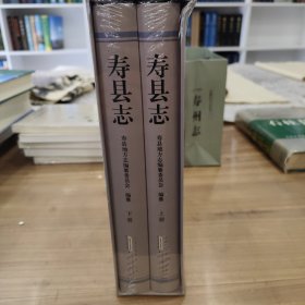 寿县志1987—2006上下 全新未拆封