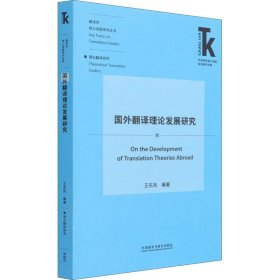 国外翻译理论发展研究(外语学科核心话题前沿研究文库.翻译学核心话题系列丛书)