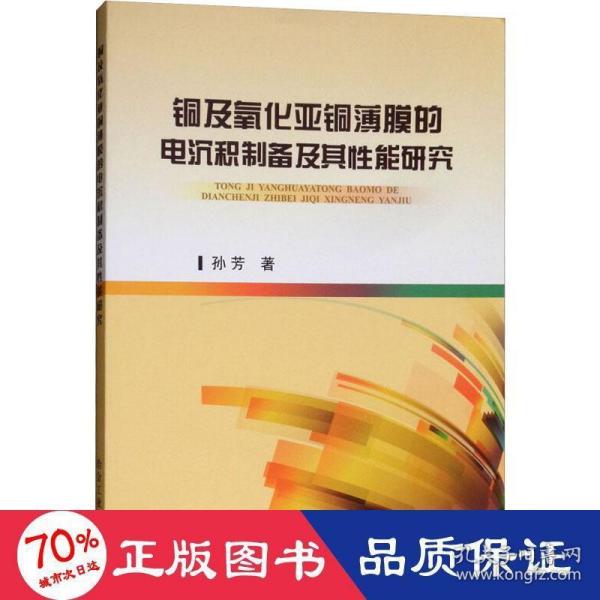 铜及氧化亚铜薄膜的电沉积制备及其性能研究