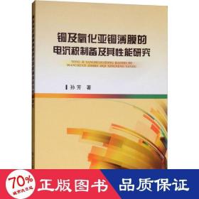 铜及氧化亚铜薄膜的电沉积制备及其性能研究