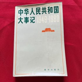 中华人民共和国大事记1949-1980【扉页人名】