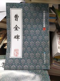 曹全碑