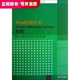 高等学校计算机专业教材精选·算法与程序设计：Web框架技术（Struts2+Hibernate+Spring3）教程