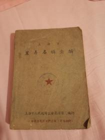 老上海老城区域地名、地方志文献《上海市里弄名称汇编》一厚册全，附大楼公寓名称集志。1952年，极其罕见的解放初期老上海地方文献。具体如图所示，看好下拍，谢绝还价