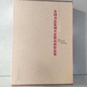 中华优秀传统文化经典 全国书法篆刻名家精品展作品集