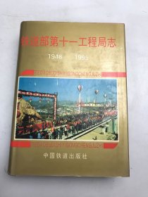 铁道部第十一工程局志:1948～1995
