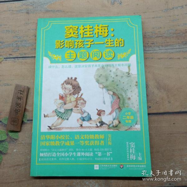 窦桂梅：影响孩子一生的主题阅读.小学二年级专用