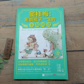 窦桂梅：影响孩子一生的主题阅读.小学二年级专用