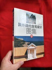 国外现代住宅设计图集 （下册） 【16开，硬精装】