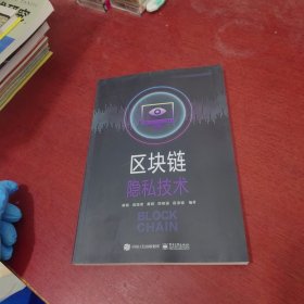 区块链隐私技术【内页干净 实物拍摄】