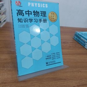 高中物理知识学习手册