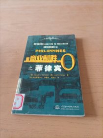 商业制胜之菲律宾——异域商情丛书（特价/封底打有圆孔）