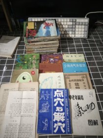 少林内气外放功.夫妻双修功.天柱气功.五禽图.强身气功.金刚气功.古代药酒秘方.壮阳美容.点穴与解穴.中老年简易气功图解.峨眉气功.十八.奇经八脉交会起落穴名病象表及图.8页.武松与戳脚.内家八粧.秘传断碑手.少林十三抓技击术.六合八法拳技击法述义.六合八法拳实战技法.千钧掌.散页22页，书10本