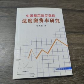 中国基本医疗保险适度缴费率研究