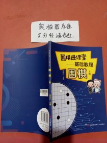 “围棋进课堂”基础教程：围棋（上册）实拍图为准