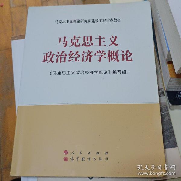 马克思主义理论研究和建设工程重点教材：马克思主义政治经济学概论