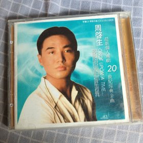 周启生最新个人专辑20世纪经典金曲CD