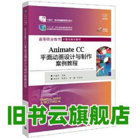Animate CC平面动画设计与制作案例教程 田启明 电子工业出版社 2023年版9787121448584