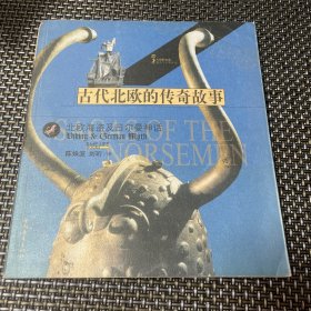 古代北欧的传奇故事：北欧海盗及日尔曼神话