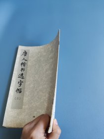 唐人楷书选字帖（三）