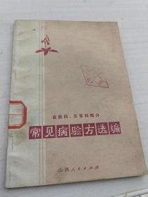 常见病验方选编皮肤科五官科部分    中医儿科临床浅解   中医舌诊  共三册