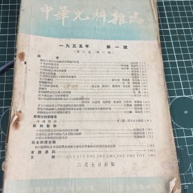 中华儿科杂志1955第一号