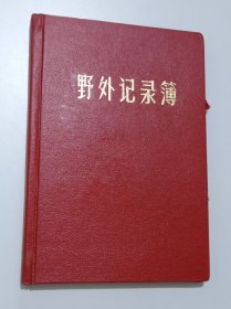 野外记录簿（1984年）全新未用地质记录本