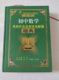 春雨教育·奥林匹克竞赛优化解题题典：初中数学