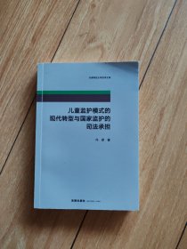 儿童监护模式的现代转型与国家监护的司法承担