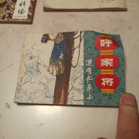 呼家将 之七遇难齐平山 连环画 馆藏