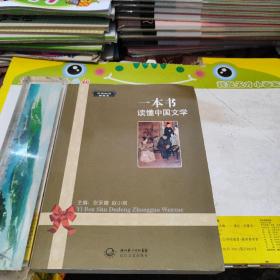一本书读懂中国文学