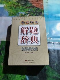 高中数学解题辞典