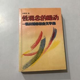 性观念的躁动:性及婚恋报告文学集