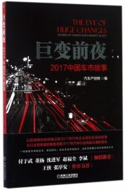 巨变前夜(2017中国车市故事)9787111583370汽车产经网