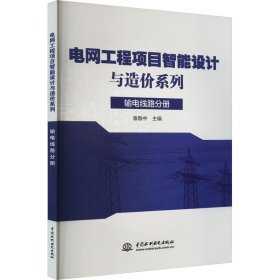 电网工程项目智能设计与造价系列