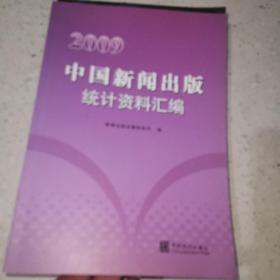 中国新闻出版统计资料汇编 2009 【一版一印 正版现货 多图拍摄 看图下单】