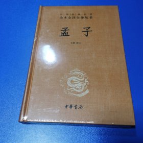 中华经典名著全本全注全译丛书：孟子