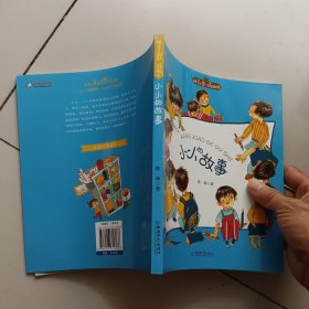 拼音王国·名家经典书系3：小小的故事