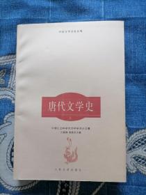 唐代文学史 上册